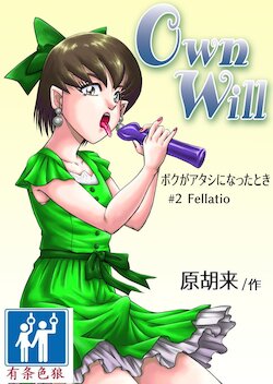 [Haracock no Manga Beya (Haracock)] OwnWill Boku ga Atashi ni Natta Toki #2 Fellatio [Chinese] [有条色狼汉化]