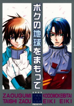 [Kozouya (Eiki Eiki, Zaou Taishi)] Boku no Chikyuu wo Mamotte (Gundam SEED) [English] [Aku Tenshi]