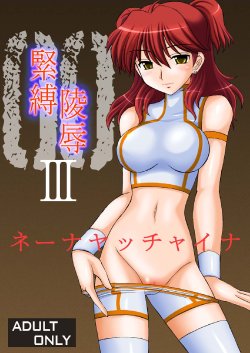 [asanoya] Kinbaku Ryoujoku 3 - Nena Yacchaina (Gundam00)