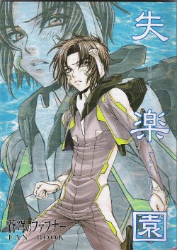 (CCOsaka52) [Kozouya (Eiki Eiki, Zaou Taishi)] Shitsurakuen (Soukyuu no Fafner)