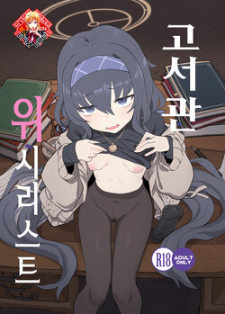 [Ballistic onahole (Б)] Koshokan Wishlist | 고서관 위시리스트 (Blue Archive) [Korean] [Team Edge] [Digital]