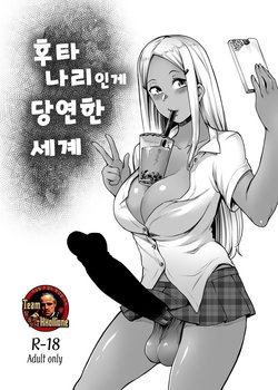 [Toritora] Futanari Atarimae Sekai | 후타나리인게 당연한 세계 [Korean] [팀 꼴리오네]