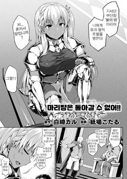 [Kotaru] Mary-chan wa Kaerenai!! Zenpen | 마리쨩은 돌아갈 수 없어!! 전편 (COMIC Unreal 2021-04 Vol. 90)  [Korean]