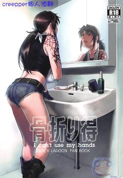 (C96) [AZASUKE WIND (AZASUKE)] Honeoridoku - I can't use my hands (Black Lagoon) [Chinese] [creepper個人漢化]