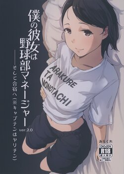 [Arakureta Monotachi (Arakure)] Boku no Kanojo wa Yakyuubu Manager ver. 2.0