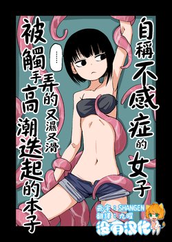 [Mikenekohanten (Sakamoto KAFKA)] Jishou Fukanshou no Onnanoko ga Shokushu ni Nyuru Nyuru Sarete Ikimakuru Hon | 自稱不感症的女子被觸手弄的又濕又滑高潮迭起的本子 [Chinese] [沒有漢化]