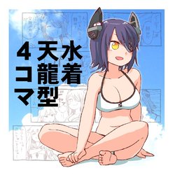 [Abekawa] Mizugi Tenryuu-gata 4koma  (Kantai Collection -KanColle-)