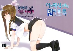 (C85) [Suiikazuchi (Jiyu2)] Tokimeki Jiyu Monogatari  | 콩닥콩닥 지유 이야기 [Korean] [Team Index]