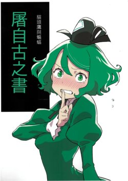 (C101) [Yumushien (Kawayabug)] Mimizuku to Koumori Tojiko Hon | 貓頭鷹和蝙蝠 屠自古之書 (Touhou Project) [Chinese] [十的我全都要汉化组]