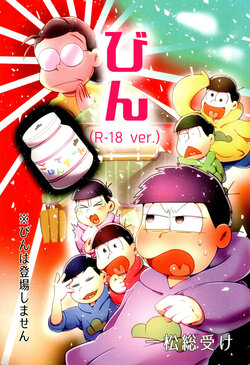 (Kahou wa Chou Nete Matsu Kansai 2018) [Nimanima Honpo (Tokiwa)] Bin (R-18 ver.) (Osomatsu-San)