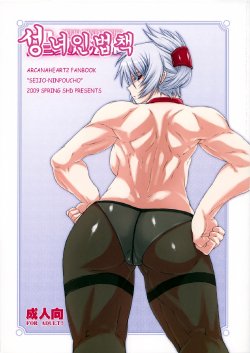 (COMIC1☆3) [SHD (Buchou Chinke, Hiromi)] Seijo Ninpouchou (Arcana Heart) [Korean]