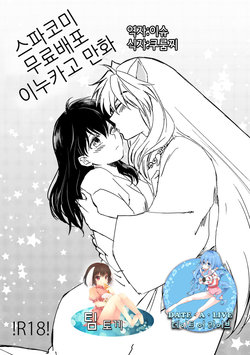 [Wanwano (Motobi)] SupaComi Muryou Haifu InuKago Manga | 스파코미 무료배포 개 이누카고 만화 (Inuyasha) [Korean] [팀 토끼]