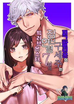 [Aizawa Seinikuten (Aizawa Anji)] Pygmalion no Kyuuseishu wa Seishin Nenrei 7-sai no Big Love Monster. | 피그말리온의 구세주는 정신연령 7살의 빅러브몬스터. [Korean] [팀 오바참치] [Digital]