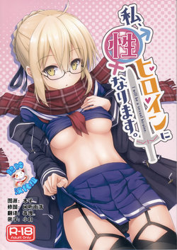 (C93) [2nd Life (Hino)] Watashi, Sei Heroine ni Narimasu. - I will be a sexual hiroine. (Fate/Grand Order) [Chinese] [脸肿汉化组]