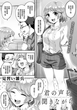 [Minarai Zouhyou] Kimi no Koe o Kinagara - While listen to your voice... (COMIC Gucho Vol. 6) [Chinese]