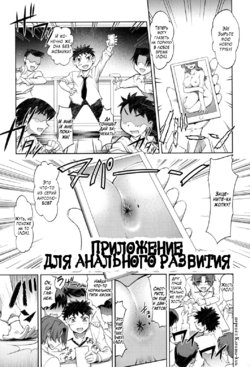 [RAYMON] Anal Kaihatsu Appli | Приложение для анального развития Ch. 1 (Anal Choukyou Appli) [Russian] [Kazuma-kun] [Digital]