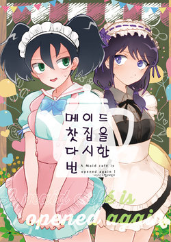 [Nekomonido (Sanada)] Maid Kissa o Mou Ichido｜메이드 찻집을 다시 한번 (Watashi ga Motenai no wa Dou Kangaetemo Omaera ga Warui!) [Korean] [그럴수도있지] [Digital]