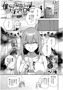 [Herio] Bokura ga SeFri ja Nakunaru Hi -Chuuhen- (Comic ExE 42)