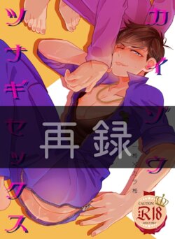 [Soukai ni Crash (Zetchou Noboru)] Kaizou Tsunagi Sex (Osomatsu-san) [Digital]