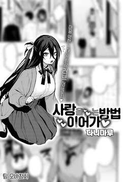 [Danimaru] Koi no Susumekata | 사랑을 이어가는 방법 (COMIC Anthurium 2022-10) [Korean] [팀 오바참치]