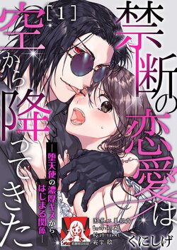 [Kunishige] Kindan no Renai wa Sora kara Futte kita -Datenshi no Noukou Kiss kara Hajimaru Kankei- | 从天而降的禁断之恋—从堕天使的深吻开启的关系— 1 [Chinese] [莉赛特汉化组]