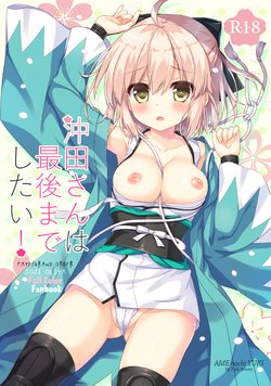 (COMIC1☆11) [Ame nochi Yuki (Ameto Yuki)] Okita-san wa Saigo made Shitai! (Fate/Grand Order) [English]