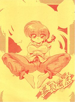 (C71) [... Mou Ii Desu. (Jinmu Hirohito)] Shuuchi Tettei (Ranma 1/2)