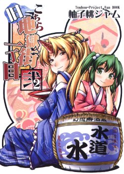 (Reitaisai 2) [Yuzu_momo Jam (Yuzu Momo)] Kochira Kyuujigokugai Icchoume 2 (Touhou Project)