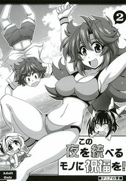 [Leaz Koubou (Oujano Kaze)] Kono Yoru o Suberu Mono ni Shukufuku o! 2 (Super Robot Wars J) [Digital]