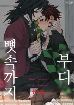 (Nichirin Kitan 4) [Terepirin (goshi)] Douka, Hone no Zui made | 부디, 뼛속까지 (Kimetsu no Yaiba) [Korean] [김루]