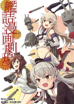 [Aienkien (Engiyosi)] Kandume Manga Gekijou (Kantai Collection -KanColle-) [Korean] [PIROS 3]