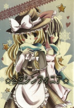 (C77) [Rurirara* (Yuduki)] Fuyuzora Sinfonia (Touhou Project) [Chinese] [百度主角組吧]