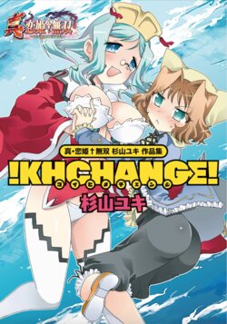 [Sugiyama Yuki] Shin Koihime Musou Sugiyama Yuki Sakuhinshuu! KHCHANGE! Ch 1-2 (BaseSon)