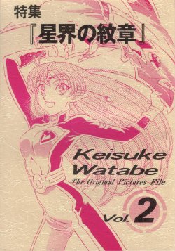[Musashiseki Bombers (Watabe Keisuke)] Watabe Keisuke Gengashuu Vol. 2 Tokushuu "Seikai no Monshou" (Seikai no Monshou)