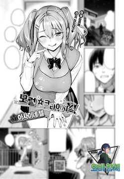 [Asamine Tel] Moral☆Crisis! | 모럴☆크라이시스! (COMIC BAVEL 2024-03) [팀 오바참치] [Korean] [Digital]