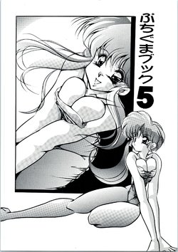 [C-COMPANY] Puchiguma Book 5 (Ranma 1/2)