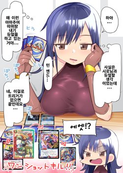 [Amecha] Tasogare Mimi-chan no Matome | 패배한 미미짱 (Duel Masters) [Korean]