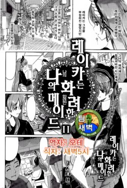 [Gustav] Reika wa Karei na Boku no Maid Ch. 2 | 레이카는 화려한 나의 메이드 2화 (COMIC HOTMiLK 2015-07) [Korean] [팀 새벽]