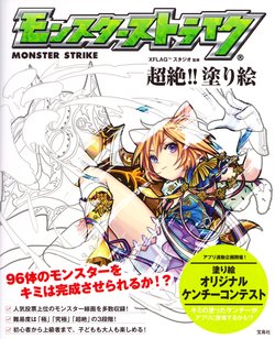 MONSTER STRIKE coloring book