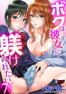 [Inuineko] Boku wa Kanojo ni Shitsukeratetai 7 (G-Edge Vol. 017)