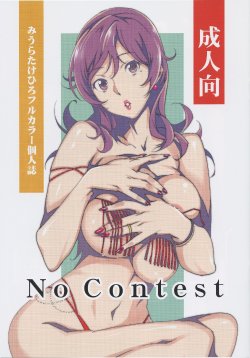 (C87) [Studio C-TAKE (Miura Takehiro)] No Contest [Chinese] [i751207個人漢化]