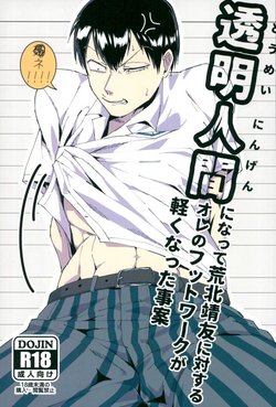 (Hakogaku HIGHGRADE) [Bokorare (Totsuzawa)] Toumei Ningen ni Natte Arakita Yasutomo ni Taisuru Ore no Footwork ga Karuku Natta Jian (Yowamushi Pedal)