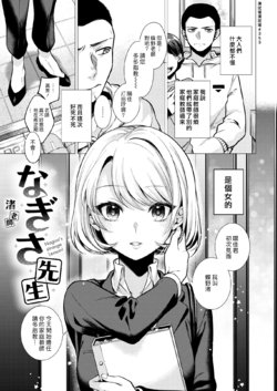 [Tsugumi Suzuma] Nagisa Sensei - Nagisa's strange Lesson! | 渚老師 (COMIC Kairakuten 2021-08) [Chinese] [漢化組漢化組] [Digital]