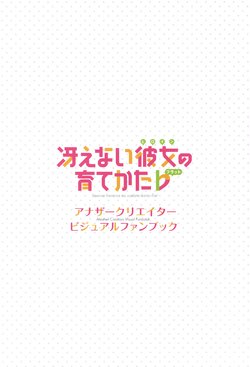 冴えない彼女の育てかた♭ 全巻連動購入特典：アナザークリエイタービジュアルファンブック