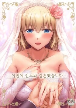 [Chabashira Chainsaw (Chacharan)] Kono Tabi Jeanne to Kekkon Shimashita | 이번에 잔느와 결혼했습니다 (Fate/Grand Order) [Korean] [Digital]