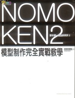 NOMOKEN 野本憲一模型技術研究所 2
