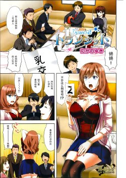 [Takano Yuki] Transit (COMIC Aun 2014-03) [Chinese] [黑条汉化]