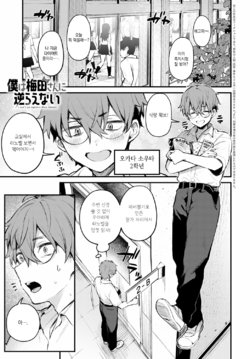 [Danimaru] Boku wa Umeda-san ni Sakaraenai | 나는 우메다 양에게 거스를 수 없어 (COMIC Anthurium 2021-09) [Korean] [Digital]