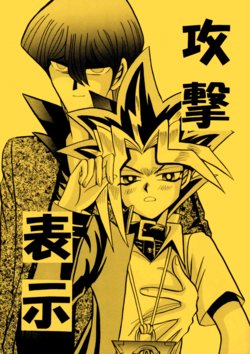 [Meikyuu Koubou (Cream Creap, Ishizakakouji Kiyomi)] Kougeki Hyouji | ATTACK POSITION (Yu-Gi-Oh!) [English]