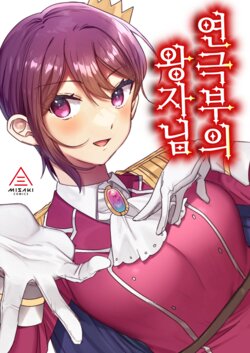 [Misaki (Ousato Notsuwa)] Engekibu no Ouji-sama | 연극부의 왕자님 [Korean]